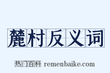 麓村反义词是什么意思的图片